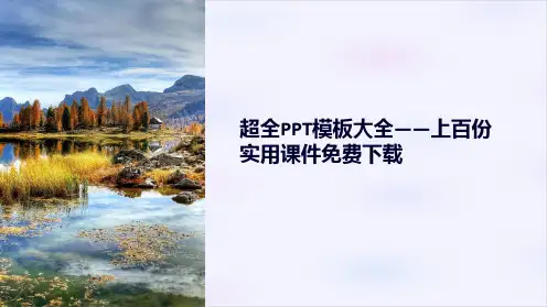 《超全PPT模板大全-上百份实用课件免费下载》