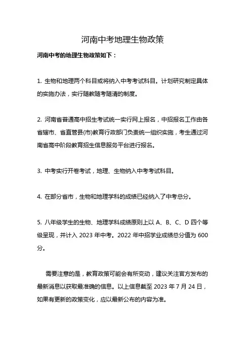 河南中考地理生物政策