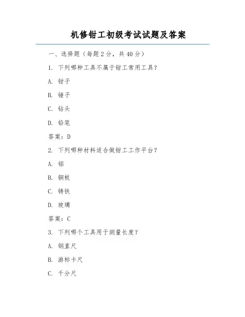 机修钳工初级考试试题及答案