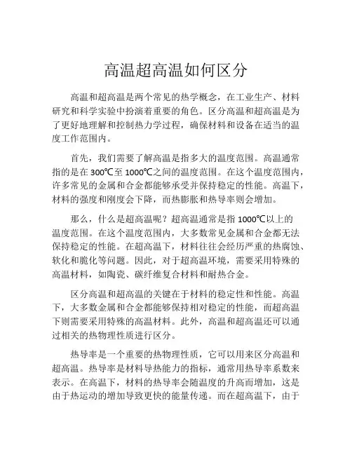 高温超高温如何区分