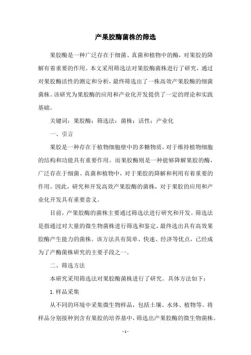产果胶酶菌株的筛选