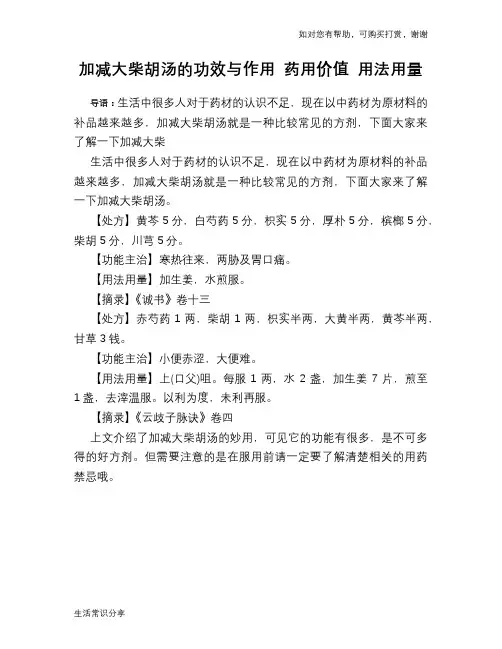 加减大柴胡汤的功效与作用 药用价值 用法用量