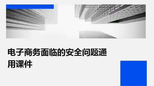 电子商务面临的安全问题通用课件