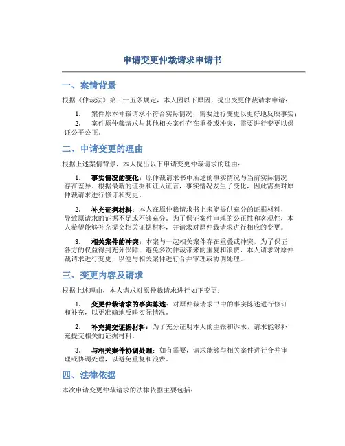 申请变更仲裁请求申请书