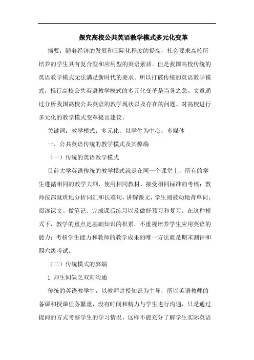 探究高校公共英语教学模式多元化变革