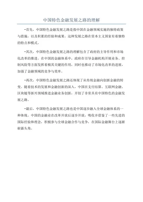 中国特色金融发展之路的理解