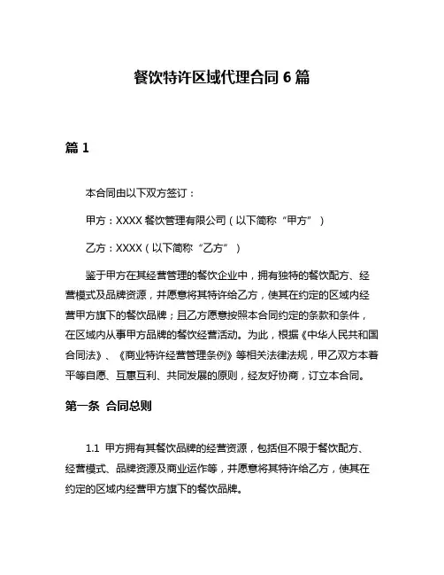餐饮特许区域代理合同6篇