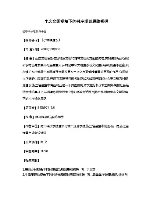 生态文明视角下的村庄规划思路初探