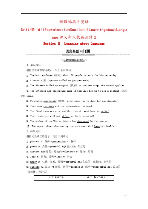 新课标高中英语Unit4WildlifeprotectionSectionⅡLearningabou