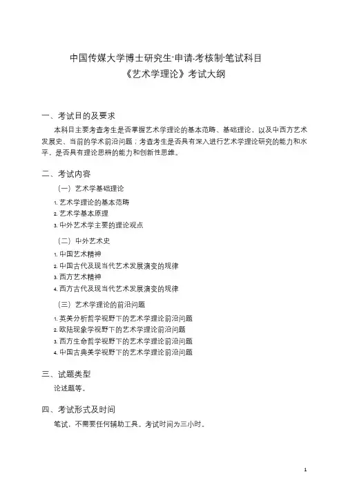 《艺术学理论》考试大纲.doc