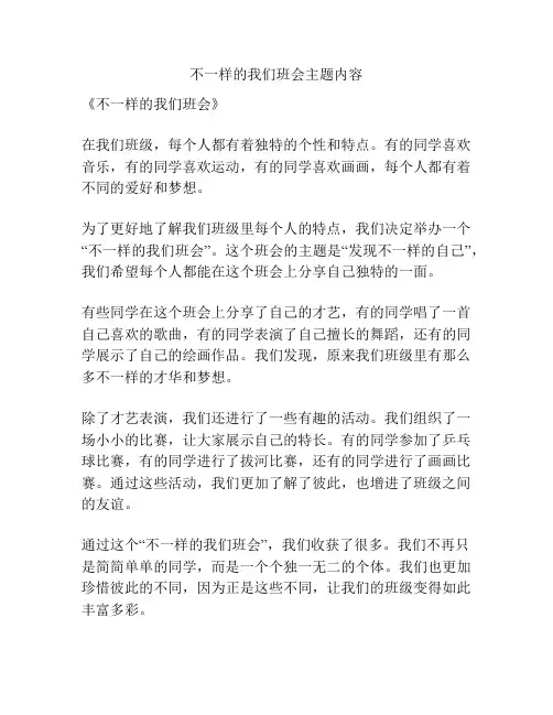 不一样的我们班会主题内容