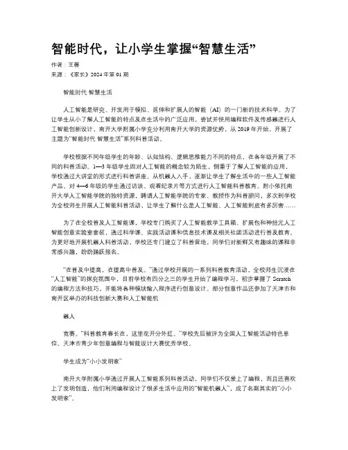 智能时代，让小学生掌握“智慧生活”