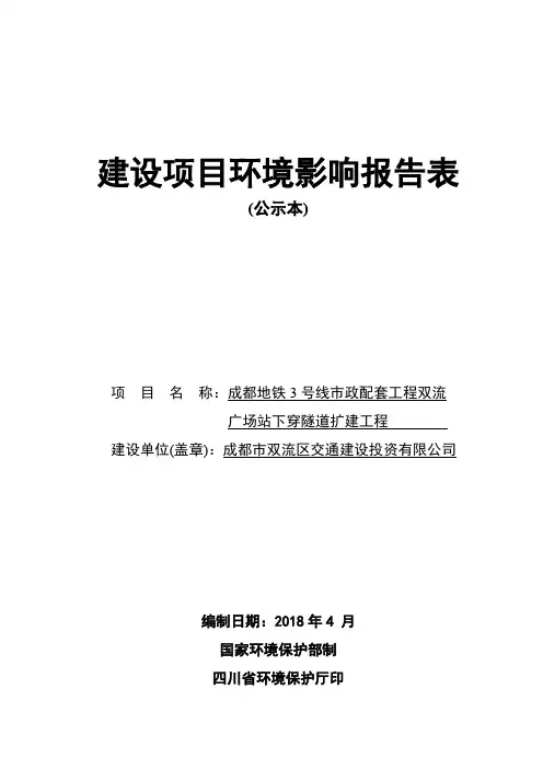 建设项目环境影响报告表-双流区