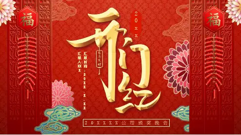 公司新春年会开门红晚会庆典PPT模板