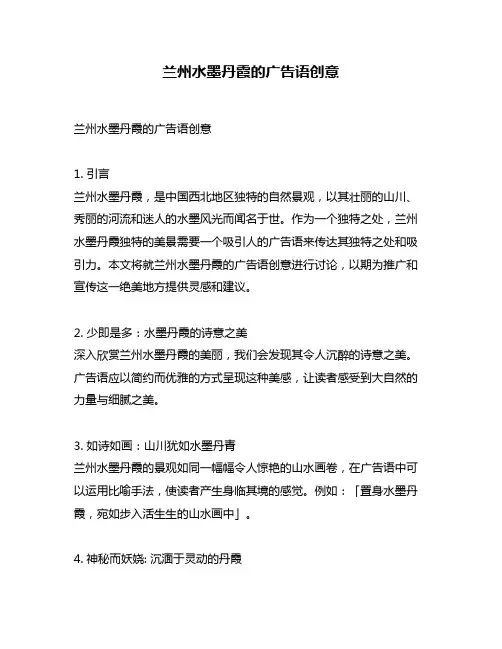 兰州水墨丹霞的广告语创意