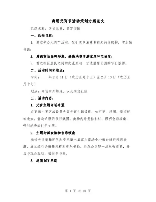 商场元宵节活动策划方案范文(四篇)