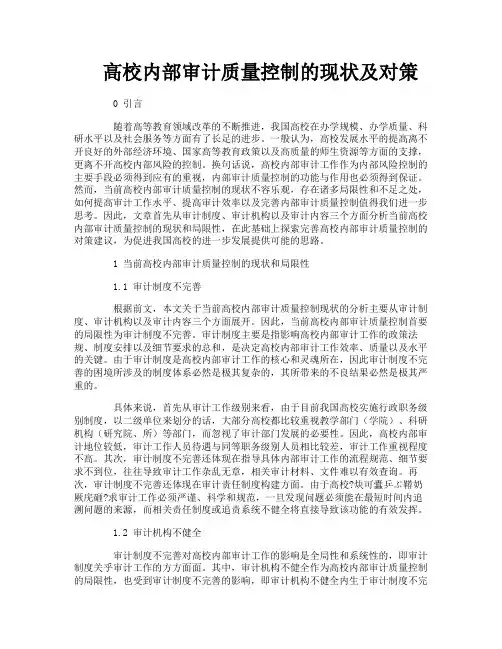 高校内部审计质量控制的现状及对策