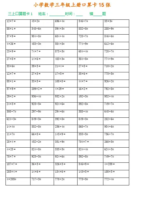 小学数学三年级上口算题卡15张