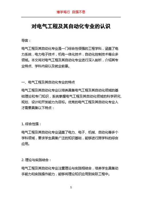 对电气工程及其自动化专业的认识