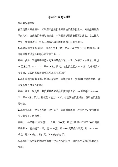 米和厘米练习题
