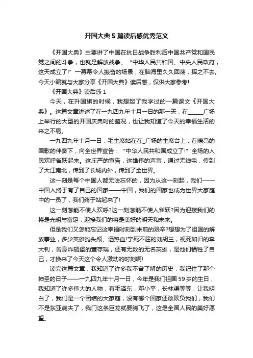 开国大典5篇读后感优秀范文