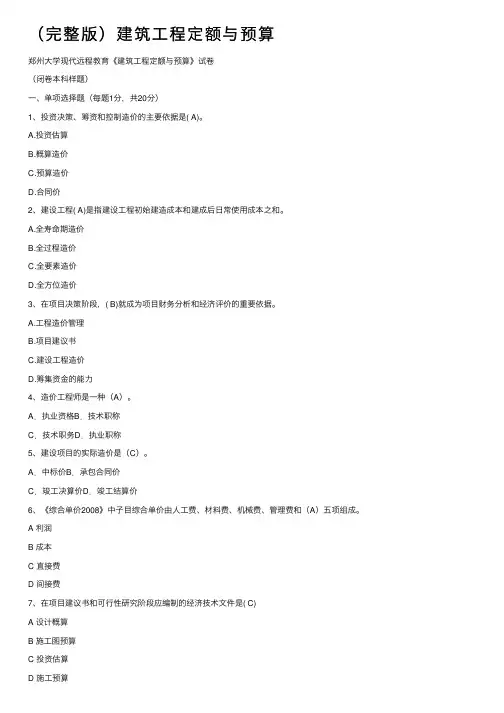 （完整版）建筑工程定额与预算