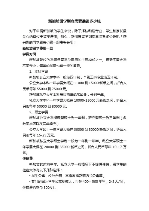 新加坡留学到底需要准备多少钱