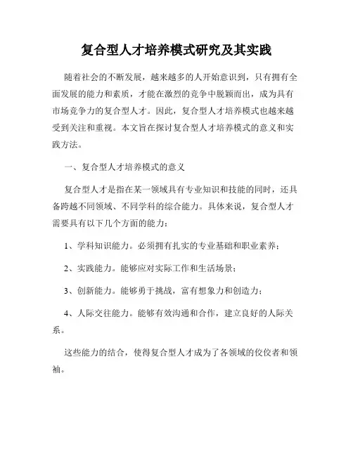 复合型人才培养模式研究及其实践