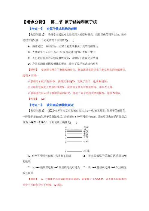 高考物理系统性复习 (考点分析) 第二节 原子结构和原子核(附解析)
