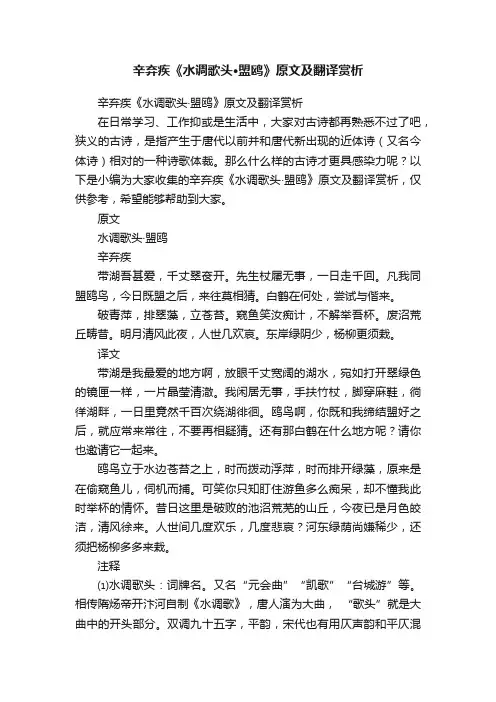 辛弃疾《水调歌头·盟鸥》原文及翻译赏析
