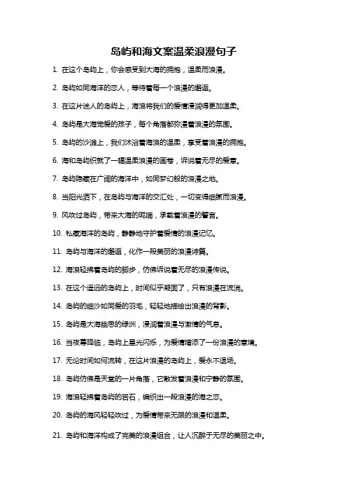 岛屿和海文案温柔浪漫句子