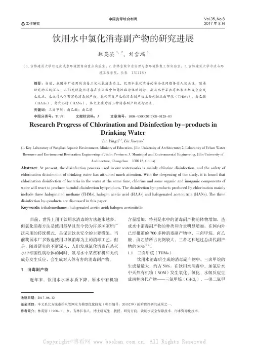 饮用水中氯化消毒副产物的研究进展