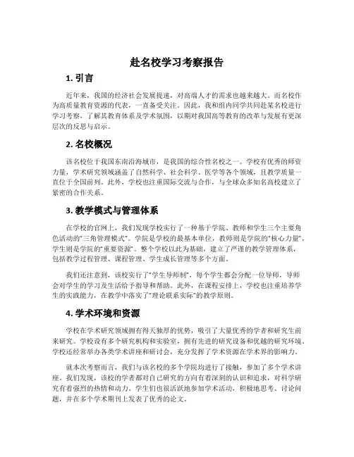 赴名校学习考察报告