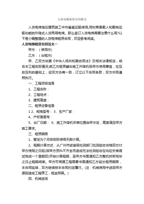 人货电梯租赁合同格式_合同范本
