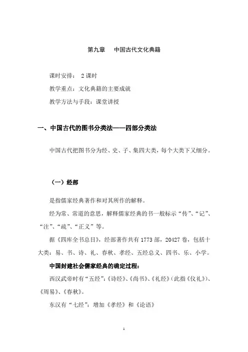 10第九章 中国古代文化典籍