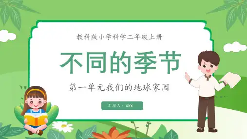 教科版二年级科学上册《不同的季节》教学课件1