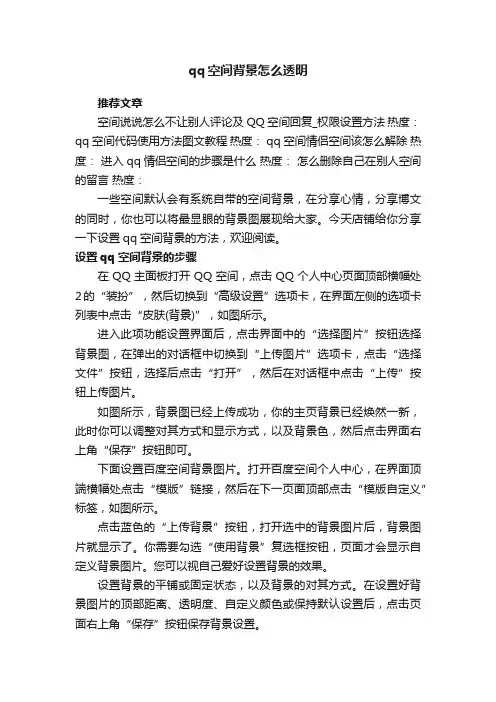 qq空间背景怎么透明