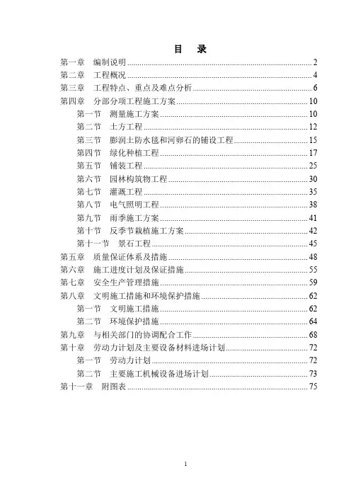 某大型湿地公园施工组织设计(投标用)