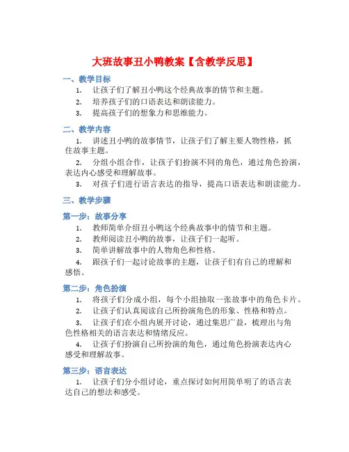 大班故事丑小鸭教案【含教学反思】