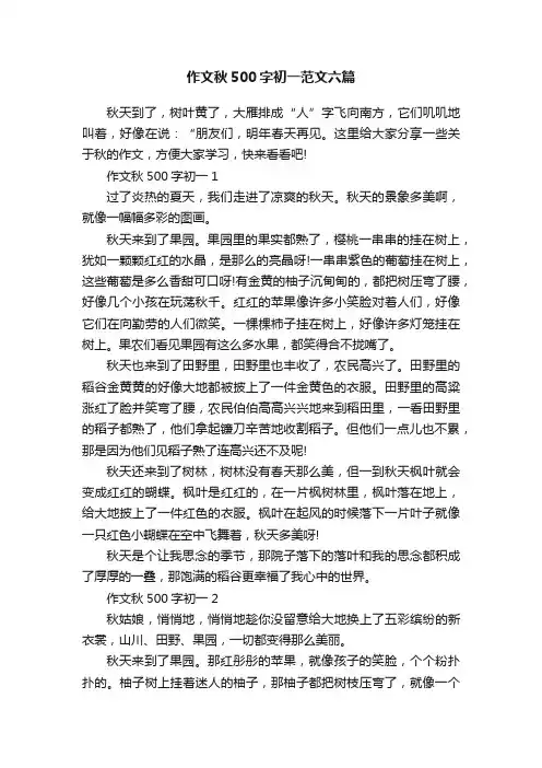 作文秋500字初一范文六篇