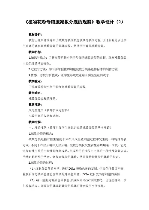 《植物花粉母细胞减数分裂的观察》设计2