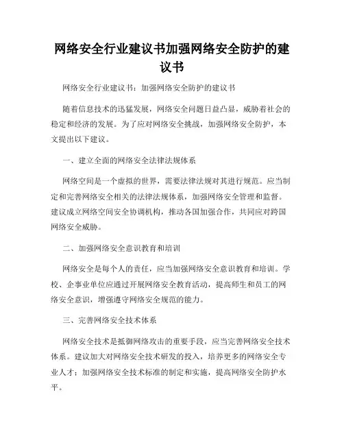 网络安全行业建议书加强网络安全防护的建议书