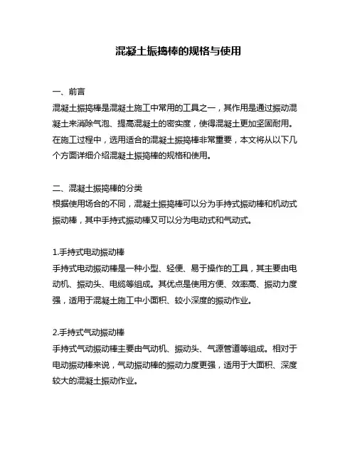 混凝土振捣棒的规格与使用