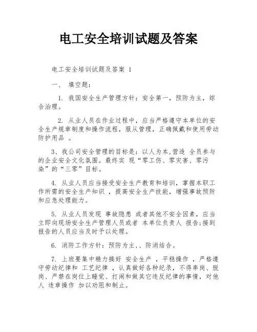 电工安全培训试题及答案