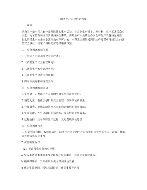 酒类生产安全应急预案