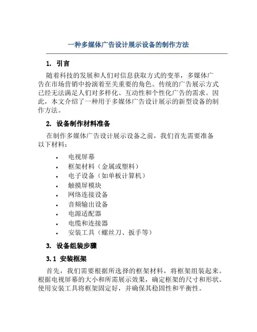 一种多媒体广告设计展示设备的制作方法