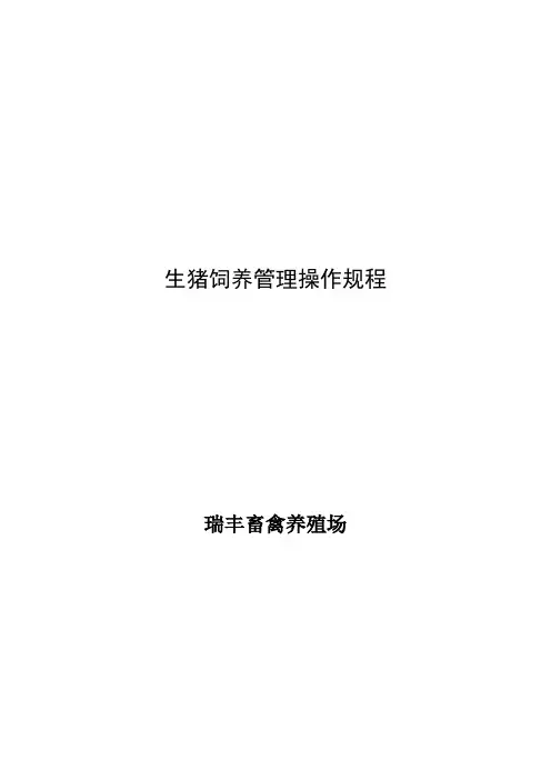 生猪饲养管理操作规程