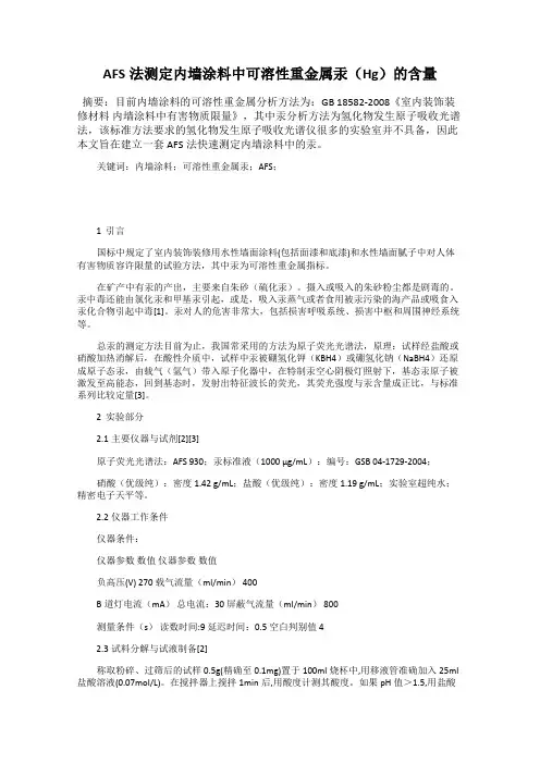 AFS法测定内墙涂料中可溶性重金属汞(Hg)的含量