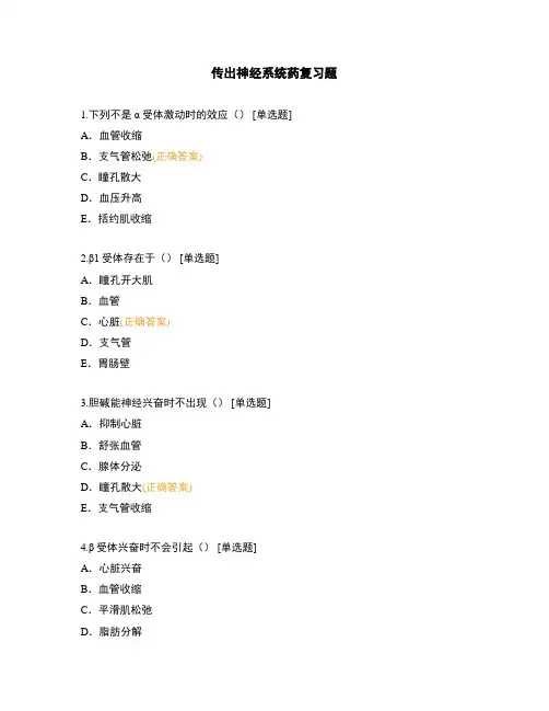 传出神经系统药复习题