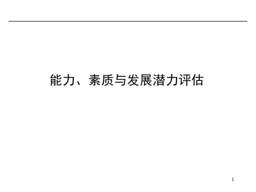 员工能力与素质评估